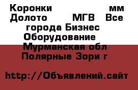 Коронки Atlas Copco 140мм Долото 215,9 МГВ - Все города Бизнес » Оборудование   . Мурманская обл.,Полярные Зори г.